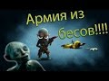 Создаем армию из бесов! Magicka wizard wars 