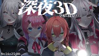 【 深夜3D!? 】\ 14日25時~ / がぶっくで深夜の学校に潜入してみよう！！【にじさんじ所属 ／ 石神のぞみ＆倉持めると＆獅子堂あかり＆ソフィア・ヴァレンタイン】