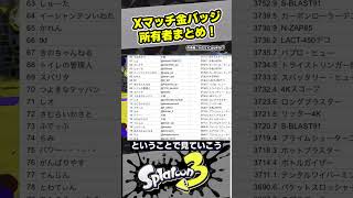 Xマッチ、金バッジ所有者まとめ！！！【スプラ3 / スプラトゥーン3 / Splatoon3 / しゅーた】