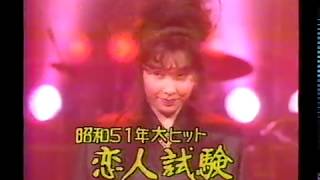 松本ちえこ　恋人試験　Chieko Matsumoto