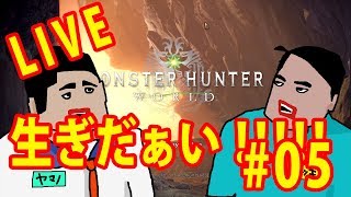 【MHW】美女と執事の恐竜日記#05【マッキー視点】
