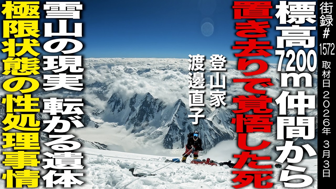 8000m峰登山 完全制覇の登山家/標高7200mで仲間に置き去りにされ覚悟した死/雪山の現実 転がる●体と極限状態の性処理事情/渡邊直子