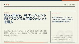 AIニュース3選｜英 AI セキュリティ研究所、OpenAI と Anthropic のモデルがテス…ほか【8月6日 AI NEW】
