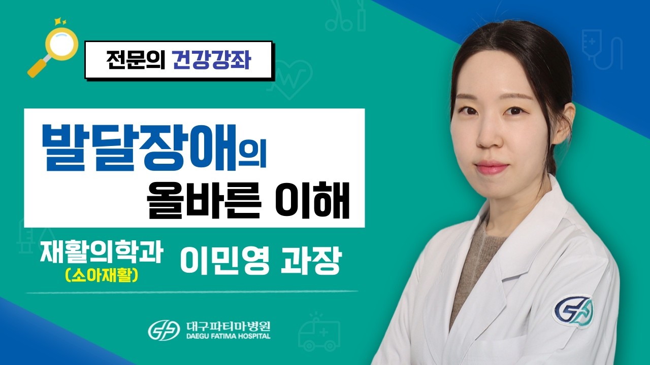 발달장애의 올바른 이해 [재활의학과 이민영 과장] 관련사진
