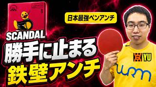 【日本最強の片面ペンアンチ】このアンチ、勝手に止まる…SCANDALを試打｜千田 裕【卓球知恵袋】