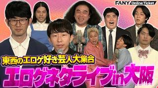 話題の吉本移籍他事務所芸人Xはまさかのこの中に!?東西エロゲ好き芸人によるエロゲネタの祭典！【エロゲネタライブ 大阪エロゲcrisis‐大阪芸人発掘プロジェクト‐】