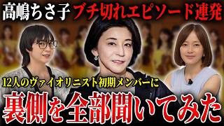 Download lagu 【12人のヴァイオリニスト】初期メンバーに高嶋ちさ子さんのブチ切れ話から世間のイメージとのギャップまで裏側を徹底的に聞いてみた mp3 Download lagu 【12人のヴァイオリニスト】初期メンバーに高嶋ちさ子さんのブチ切れ話から世間のイメージとのギャップまで裏側を徹底的に聞いてみた mp3