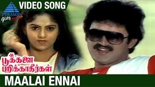 Pookalai Pareekatheergal Tamil Movie Songs | Maalai Ennai Video Song | Suresh | Nadhiya