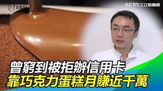 曾窮到被拒辦信用卡　他靠這蛋糕月賺近千萬