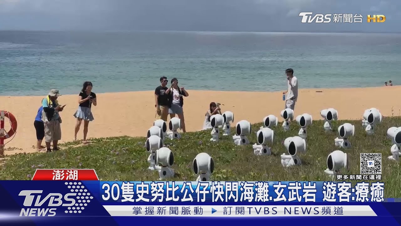 30隻史努比公仔快閃海灘、玄武岩　遊客：療癒