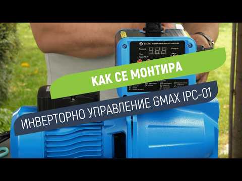 Инверторно управление Gmax IPC-01 | Автоматизация и защита на помпата