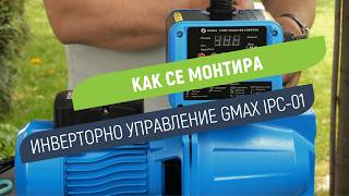 Инверторно управление Gmax IPC-01 | Автоматизация и защита на помпата