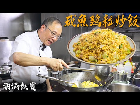 Classic Hong Kong Salted Fish and Chicken Fried Rice