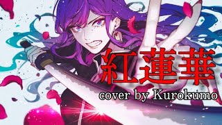 【鬼滅の刃OP】LiSA - 紅蓮華(Gurenge) - COVER by くろくも (kurokumo)