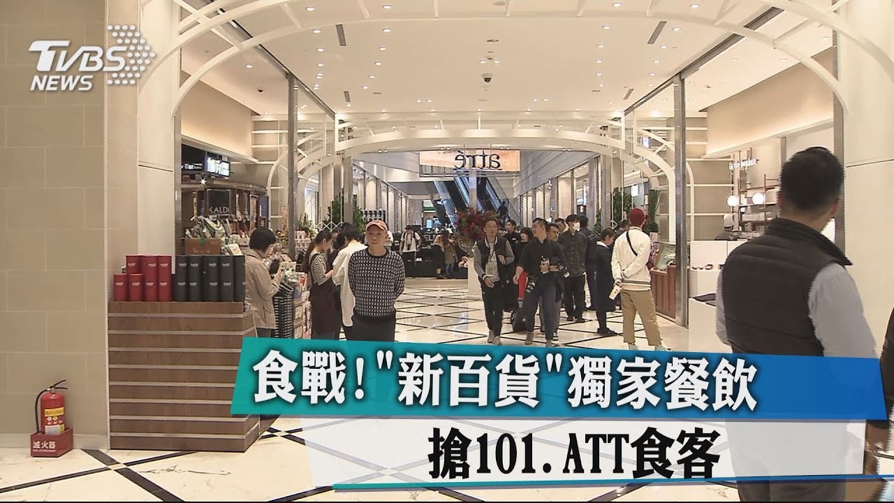 食戰!「新百貨」獨家餐飲 搶101、ATT食客