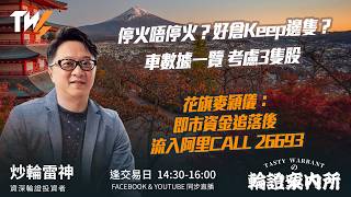 停火唔停火？好倉Keep邊隻？車數據一覽 考慮3隻股 花旗麥穎儀: 即市資金追落後 流入阿里CALL 26693｜雷神 Wingyu｜Tasty Warrants 2026-04-09