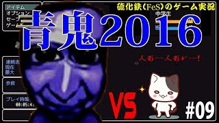 【硫化鉄】初見すぎるプレイ！青鬼2016⑨【FeS】