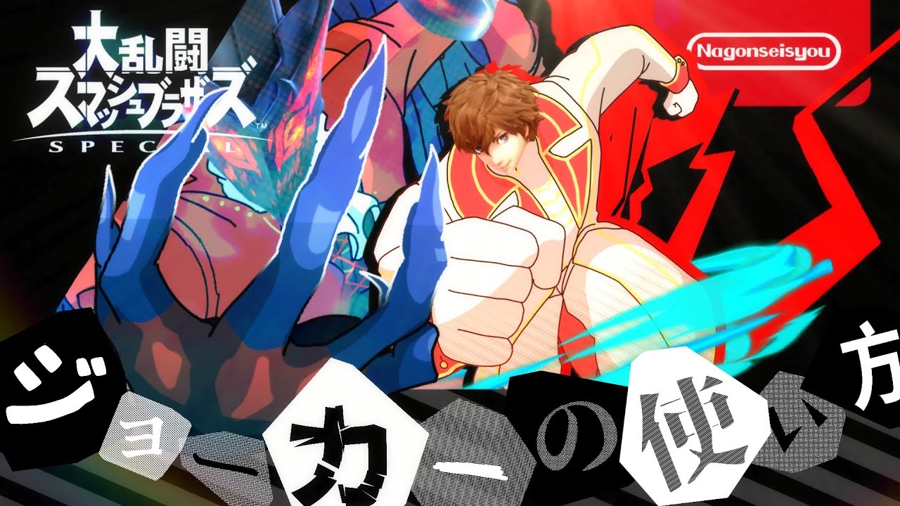 【スマブラSP】ジョーカーの使い方