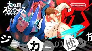 【スマブラSP】ジョーカーの使い方