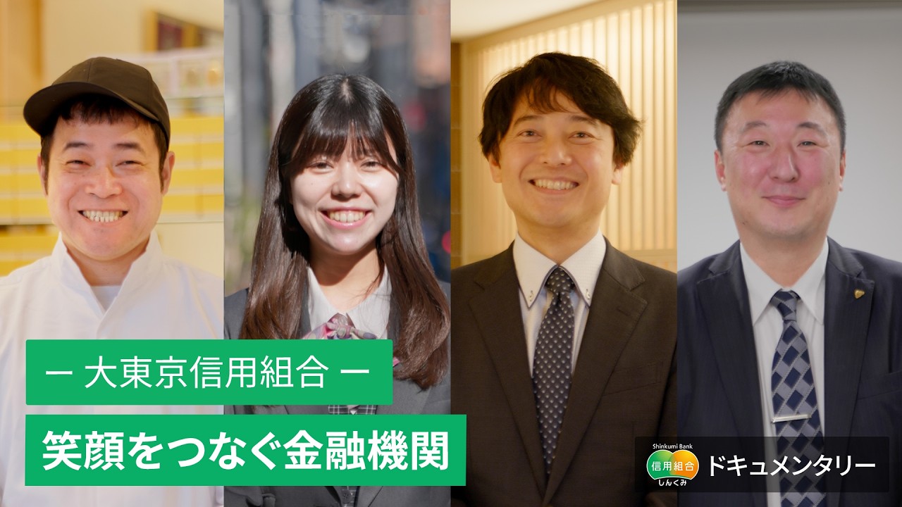 笑顔をつなぐ金融機関－大東京信用組合－