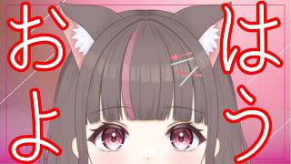 【おはよう】久朝！3時間で起きてこれたから少しやるで【あゆ美】#vtuber