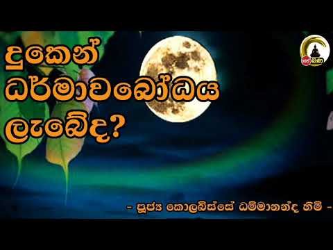 Kolobisse Dhammananda Thero - -9.30PM BANA ධර්ම දක්ෂිණා 2021/02/18