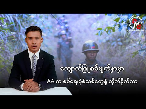 DMG Ethnic Language || ကျောက်ဖြူမှာ ‌AA က စစ်ရေးပုံစံသစ်တွေနဲ့ စစ်ကော်မရှင်ကို တိုက်ခိုက်နေ