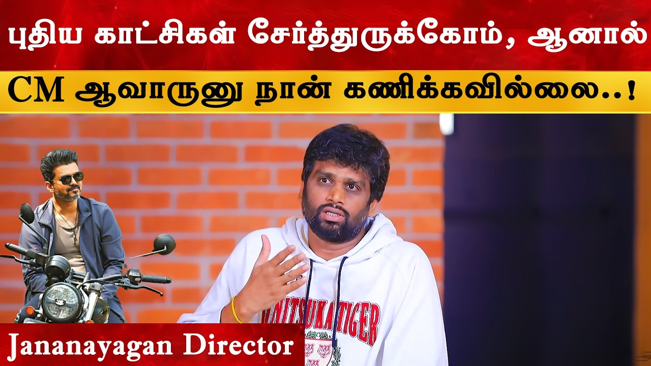 Jananayagan TVK புகழ்ப்பாடும் படம் இல்லை - H Vinoth | CM Thalapathy Vijay