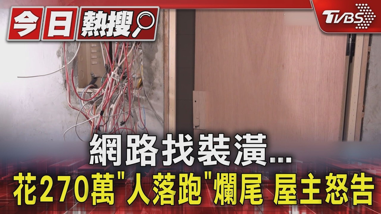 網路平台找裝潢!女花270萬「水電沒接、瑕疵」 接案人落跑