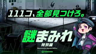 【謎解き】7/28 謎まみれ 特別編　111コ解くおじさん　【ネタバレ注意】