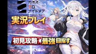 【カオゼロ】砕けた光と爪！今開催中のイベントを初見攻略 【Vtuber/初見実況/皇みかど】