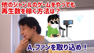 【ひろゆき切り抜き】他のゲームを実況しても再生数を稼ぐ方法は? ファンを取り込め!