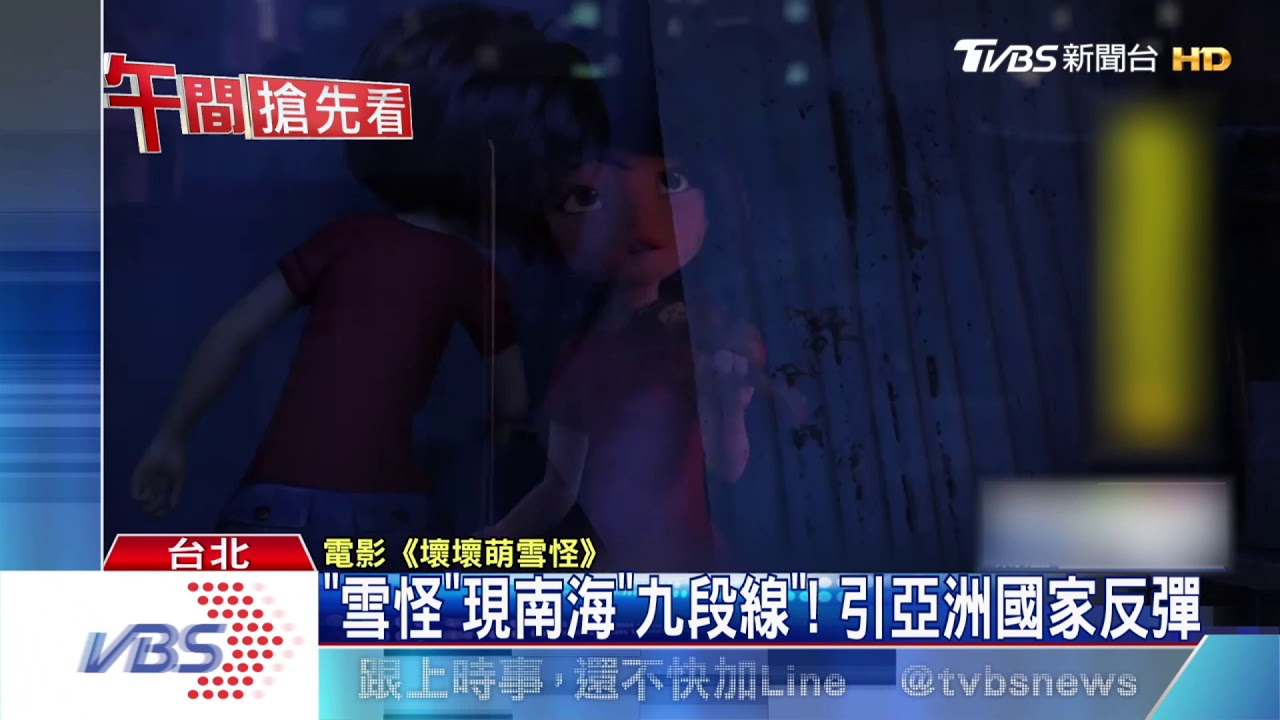 《雪怪》現南海「九段線」！引亞洲國家反彈