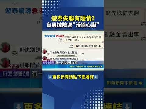 遊泰後家人遭勒索 林男驚恐: 差點成器官買賣目標#三立live新聞 #shorts