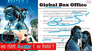 Avatar: Way of Water Box Office Analysis: क्या तोडेगी Avatar 1 का रिकॉर्ड? | TFC News