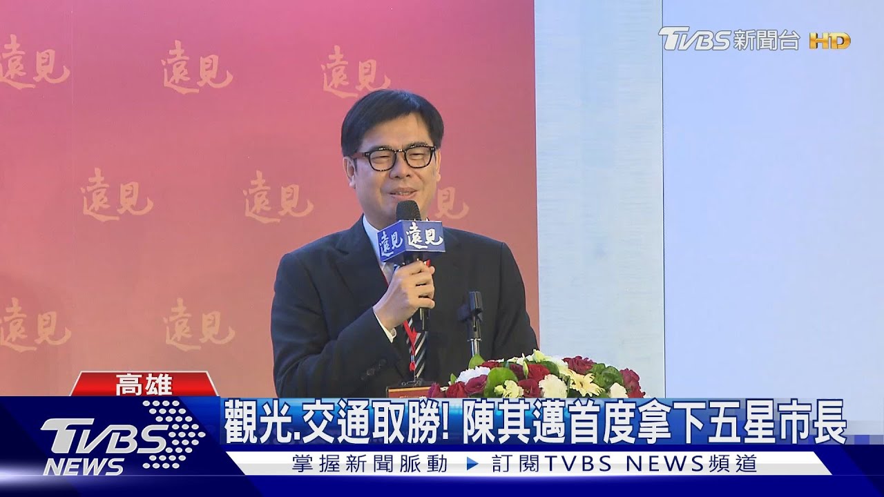觀光、交通取勝! 拿下五星市長 陳其邁首度獲評