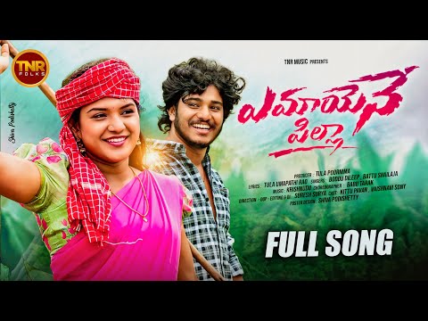 YEMAYANE PILLA FULL SONG || VAISHNAVI SONY || BATTU SHAILAJA || TNR FOLKS