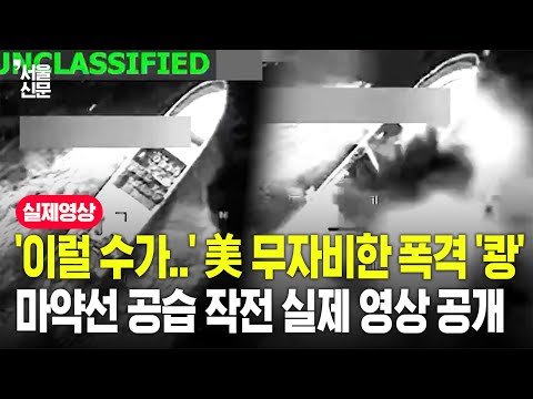 미국 동태평양에 출몰한 '마약 밀매선' 살상 타격 순간...미군이 공개한 실제 작전 영상 '깜짝' https://img.youtube.com/vi/7amsmJVYMt8/hqdefault.jpg 미국 동태평양에 출몰한 '마약 밀매선' 살상 타격 순간...미군이 공개한 실제 작전 영상 '깜짝'