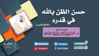 حسن الظن بالله في قدره  ||  أ.د. أحمد القاضي (مقطع قصير) image