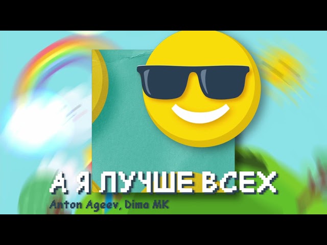 Anton Ageev & Dima MK - А я лучше всех (Acapella)