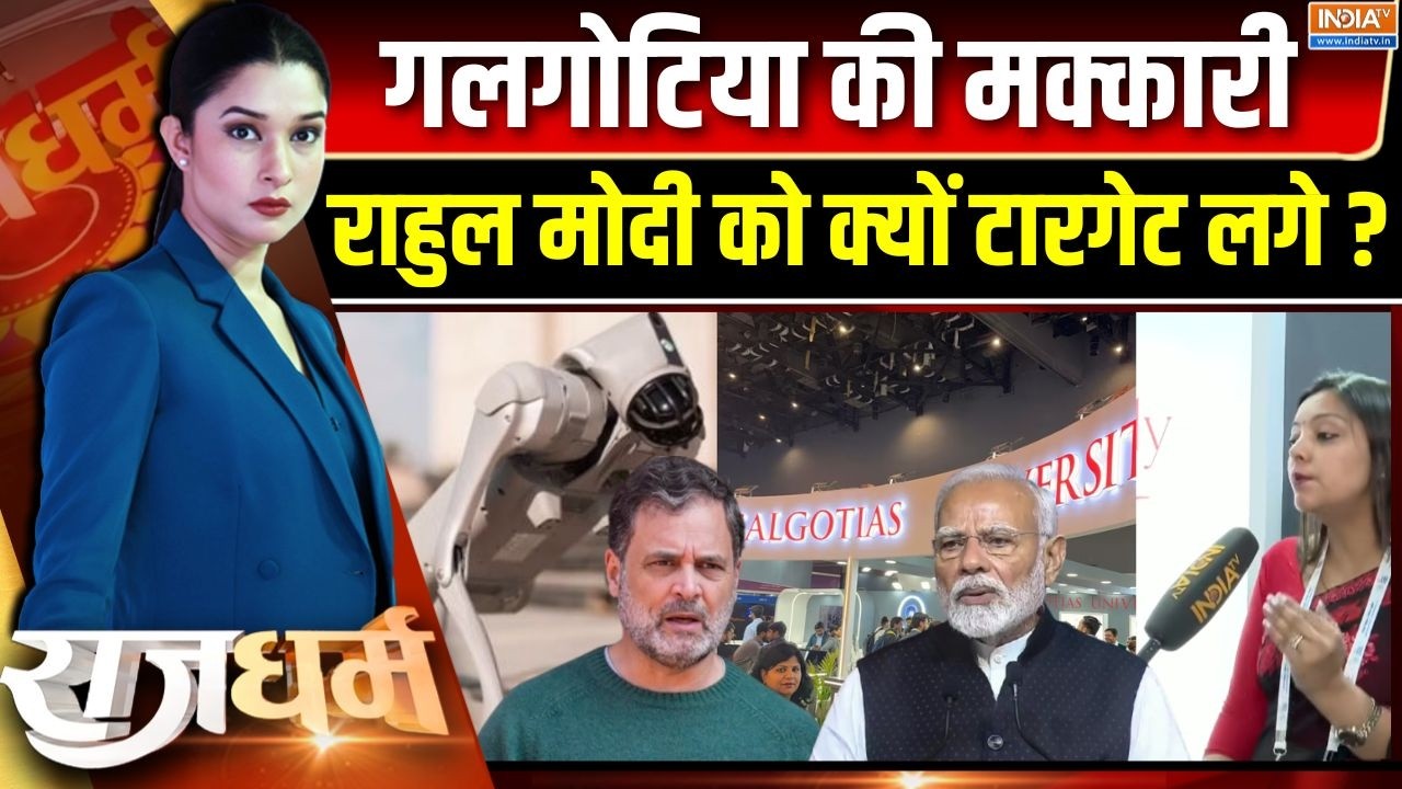 Rajdharm: गलगोटिया का फर्जीवाड़ा, निकल गया इज्जत का जनाजा | AI