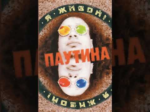 MetalRus.ru ( Hard Rock). ПАУТИНА — «Я живой!» (1997) [Full Album]