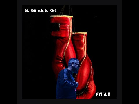 AL 100 a.k.a. KMC - РУНД II ALBUM PROMO (cuts by DJ GroovY)