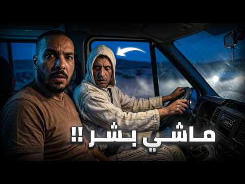 لي شافو هاد العائلة مع مول طرافيك بالليل ماكيدخلش للعقل 😱 (قصة مغربية حقيقية)