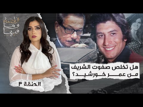 القصة ومافيها الموسم ٤ ح ١ هل كان رأفت الهجان عميلا مزدوجا القصة وما فيها ريهام عياد