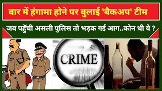🔴Live News :बार में हंगामा होने पर बुलाई ‘बैकअप’ टीम जब पहुँची असली पुलिस तो भड़क गई आग, कोन थी ये ?