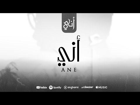 Rayen Youssef - Ane (Official Music Video) | ريان يوسف - أني