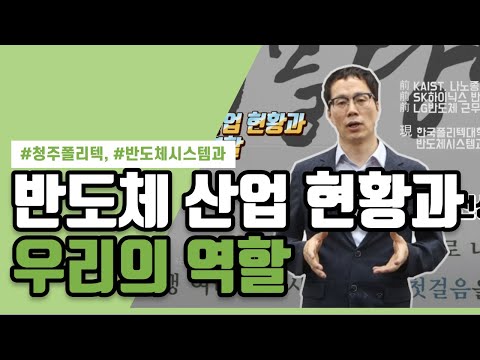반도체 산업 현황과 우리의 역할_반도체시스템과 전상철 교수님