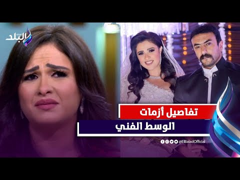 مفاجأة بإنفصال ياسمين عبد العزيز والعوضي .. وسرقة شقيقة حلا شيحة