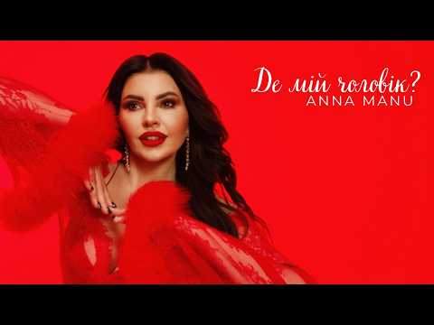 ANNA MANU - Де мій чоловік? | ПРЕМ'ЄРА 2026